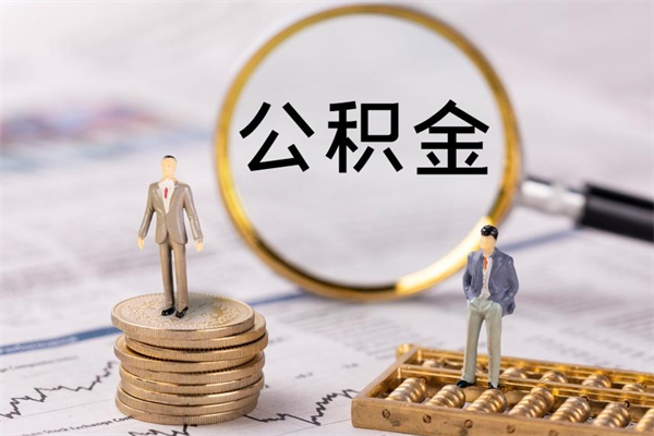莒县离职公积金帮取（离职人员取公积金）