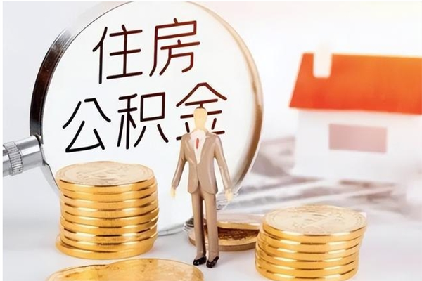 莒县公积金不在职了可以取出来吗（住房公积金不工作了可以拿出来吗?）