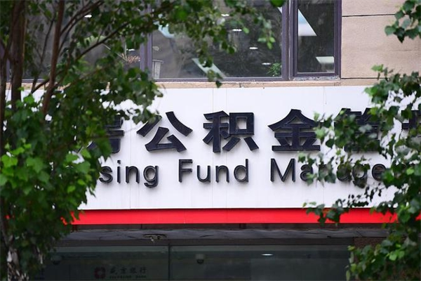 莒县个人住房离职公积金取出资料（离职提取公积金材料清单）