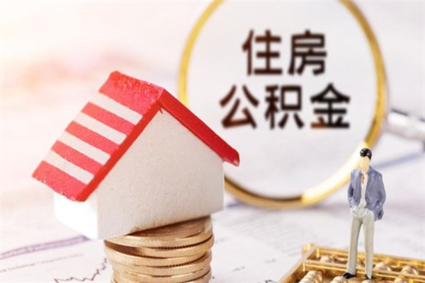 莒县辞职了公积金取不出来怎么办（辞职了住房公积金取不出来）