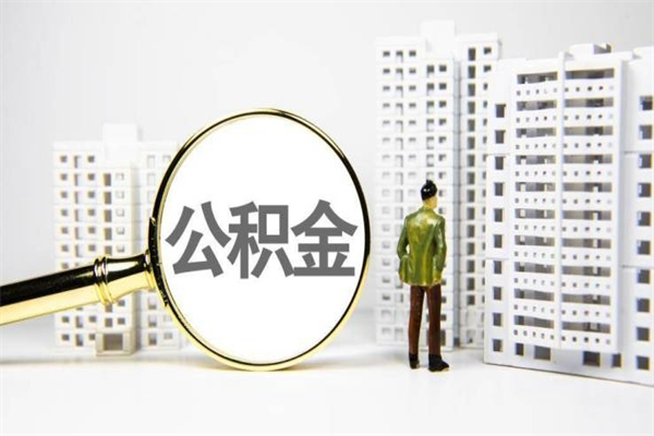 莒县离职公积金怎么取出来（离职公积金提取流程2021）