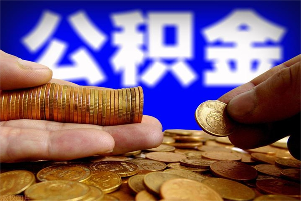 莒县的公积金怎么取出来（城市户口公积金提取需要多长时间）