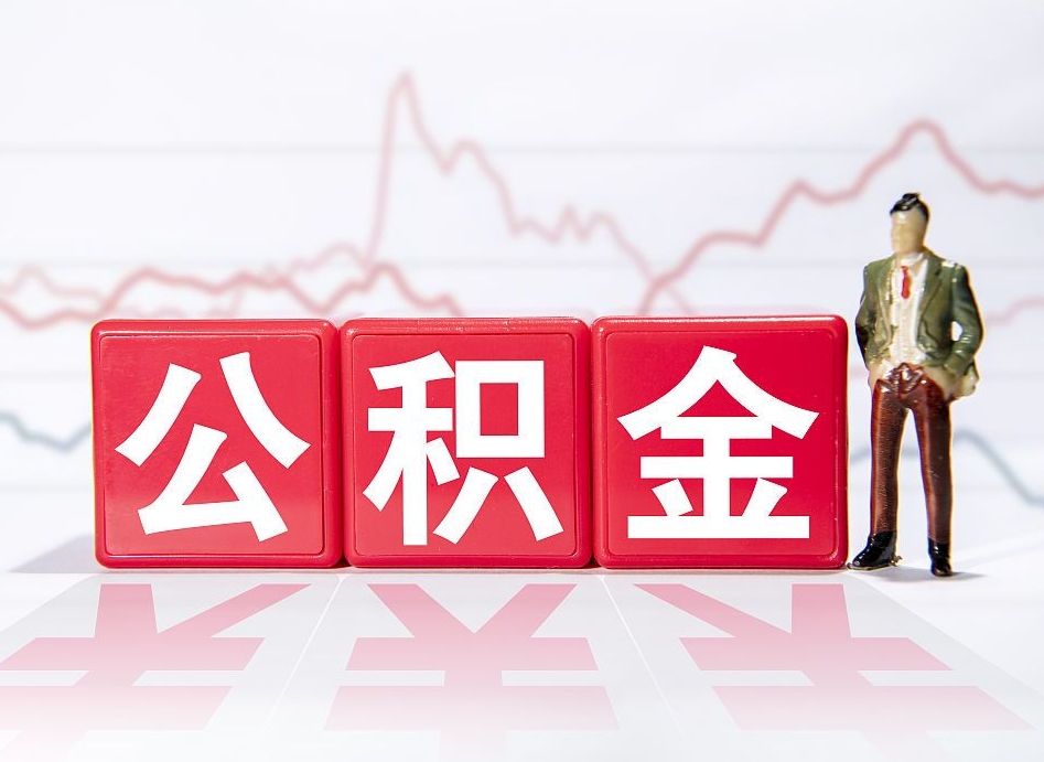 莒县第一次提公积金（第一次提取公积金怎么提取出来）