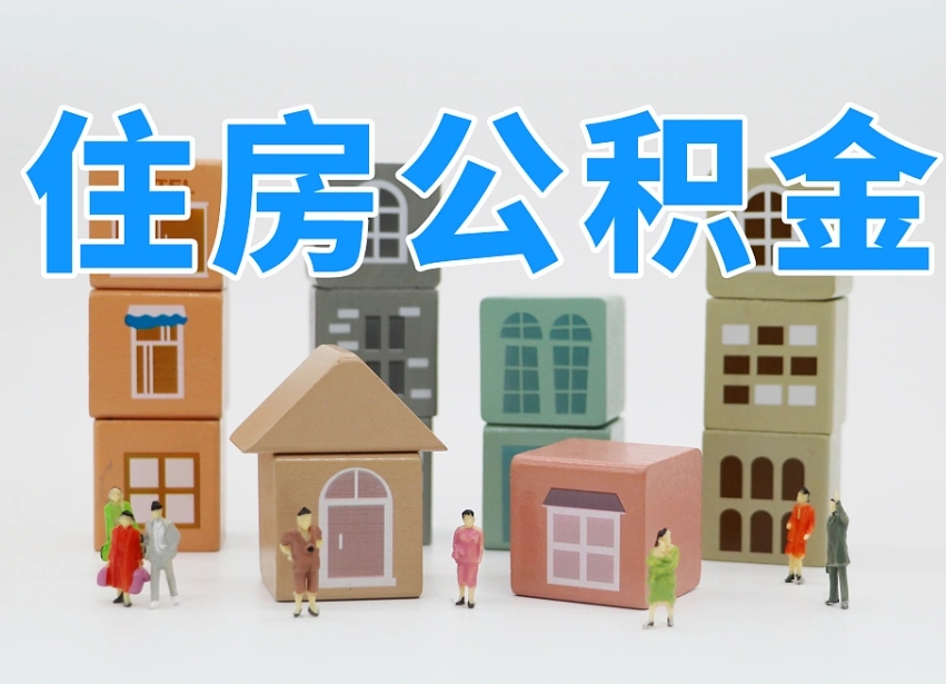 莒县个人公积金怎么取出来（2020个人公积金提取流程）