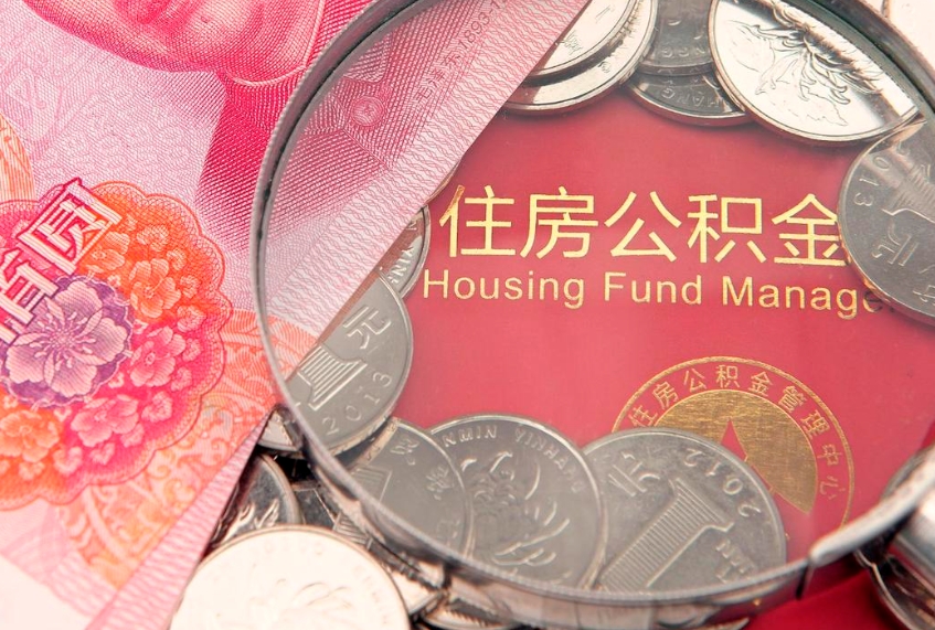 莒县公积金的封存和提（公积金封存提取什么意思）