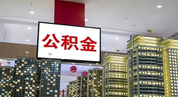 莒县离职后如何提住房公积金（离职后如何办理公积金提取）